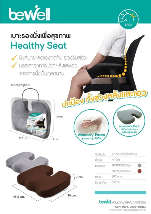 Bewell Healthy Seat เบาะรองนั่งเพื่อสุขภาพ HT001